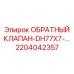 Продвинутый гидрокомпонент 2204042357 от Epiroc