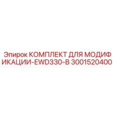 3001520400 КОМПЛЕКТ ДЛЯ МОДИФИКАЦИИ-EWD330-B Epiroc