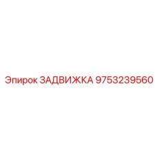 9753239560 ЗАДВИЖКА Epiroc