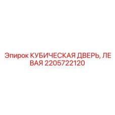 Инновационная дверь 2205722120 Epiroc левосторонняя