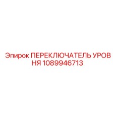 1089946713 ПЕРЕКЛЮЧАТЕЛЬ УРОВНЯ Epiroc