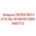 1089946713 ПЕРЕКЛЮЧАТЕЛЬ УРОВНЯ Epiroc