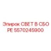 5570245900 СВЕТ В СБОРЕ Epiroc
