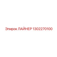 1302270100 ЛАЙНЕР Epiroc