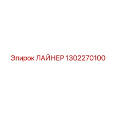1302270100 ЛАЙНЕР Epiroc