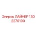 1302270100 ЛАЙНЕР Epiroc