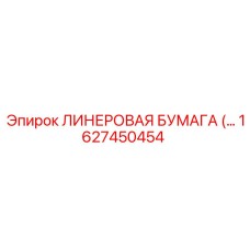 Высокотехнологичная лайнеровая бумага арт.1627450454