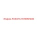 1615991400 ЛОКОТЬ Эпирок (Epiroc)