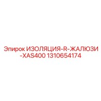 1310654174 ИЗОЛЯЦИЯ-R-ЖАЛЮЗИ-XAS400 Epiroc