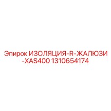 1310654174 ИЗОЛЯЦИЯ-R-ЖАЛЮЗИ-XAS400 Epiroc