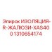 1310654174 ИЗОЛЯЦИЯ-R-ЖАЛЮЗИ-XAS400 Epiroc