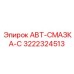 Премиальный смазочный блок Epiroc 3222324513 с CAN-интерфейсом