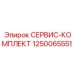 1250065551 СЕРВИС-КОМПЛЕКТ Epiroc