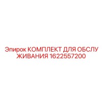 1622557200 КОМПЛЕКТ ДЛЯ ОБСЛУЖИВАНИЯ Epiroc