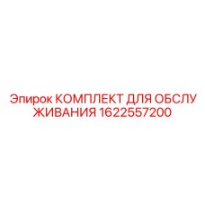 1622557200 КОМПЛЕКТ ДЛЯ ОБСЛУЖИВАНИЯ Epiroc