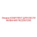 1622557200 КОМПЛЕКТ ДЛЯ ОБСЛУЖИВАНИЯ Epiroc