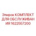 1622557200 КОМПЛЕКТ ДЛЯ ОБСЛУЖИВАНИЯ Epiroc