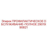 2901990821 ПРОФИЛАКТИЧЕСКОЕ ОБСЛУЖИВАНИЕ-ПОЛНОЕ Epiroc