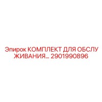 2901990896 КОМПЛЕКТ ДЛЯ ОБСЛУЖИВАНИЯ Epiroc