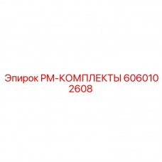 Эксклюзивный набор технического обслуживания артикул 6060102608 производитель Epiroc