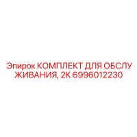 6996012230 КОМПЛЕКТ ДЛЯ ОБСЛУЖИВАНИЯ, 2K Epiroc