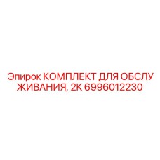 6996012230 КОМПЛЕКТ ДЛЯ ОБСЛУЖИВАНИЯ, 2K Epiroc