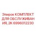 6996012230 КОМПЛЕКТ ДЛЯ ОБСЛУЖИВАНИЯ, 2K Epiroc