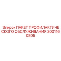 3001160805 ПАКЕТ ПРОФИЛАКТИЧЕСКОГО ОБСЛУЖИВАНИЯ Epiroc