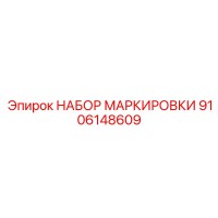 9106148609 НАБОР МАРКИРОВКИ Epiroc