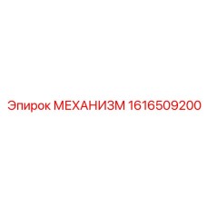 1616509200 МЕХАНИЗМ Эпирок