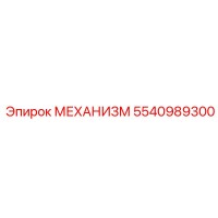 5540989300 МЕХАНИЗМ Epiroc
