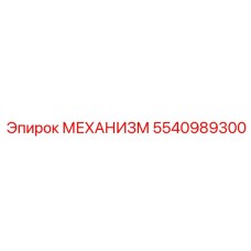 5540989300 МЕХАНИЗМ Epiroc