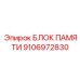 9106972830 БЛОК ПАМЯТИ Epiroc