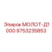 9753235853 МОЛОТ-Д1000 (Epiroc)