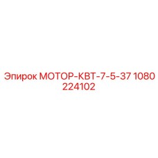 1080224102 МОТОР-КВТ-7-5-37 Epiroc