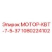 1080224102 МОТОР-КВТ-7-5-37 Epiroc
