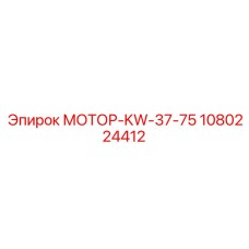 1080224412 МОТОР-KW-37-75 Epiroc