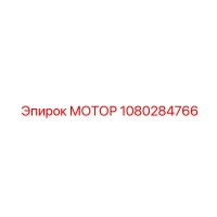 1080284766 МОТОР Epiroc