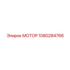 1080284766 МОТОР Epiroc
