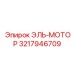 3217946709 ЭЛЬ-МОТОР Epiroc