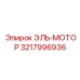 3217996936 ЭЛЬ-МОТОР Epiroc