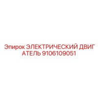 9106109051 ЭЛЕКТРИЧЕСКИЙ ДВИГАТЕЛЬ Epiroc