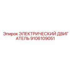 9106109051 ЭЛЕКТРИЧЕСКИЙ ДВИГАТЕЛЬ Epiroc