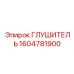 1604781900 Глушитель Epiroc