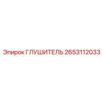 2653112033 Глушитель Epiroc