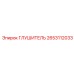 2653112033 Глушитель Epiroc