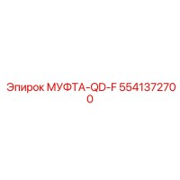 5541372700 МУФТА-QD-F Epiroc