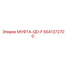 5541372700 МУФТА-QD-F Epiroc