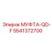 5541372700 МУФТА-QD-F Epiroc