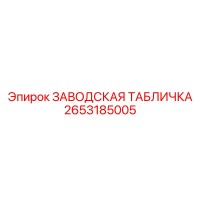 2653185005 ЗАВОДСКАЯ ТАБЛИЧКА Epiroc